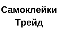 Самоклейки Трейд - інтернет-магазин